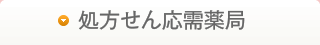 調剤薬局