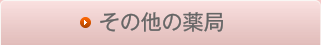 一般薬局
