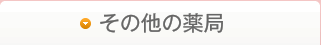 一般薬局
