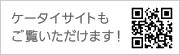 携帯サイトも御覧いただけます！