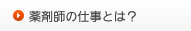 薬剤師の仕事とは？