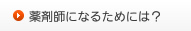 薬剤師になるためには？