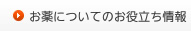 お薬についてのお役立ち情報